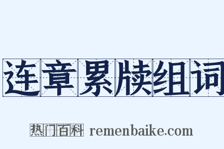 连章累牍组词是什么意思的图片